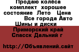 Продаю колёса комплект, хорошее состояние, Лето › Цена ­ 12 000 - Все города Авто » Шины и диски   . Приморский край,Спасск-Дальний г.